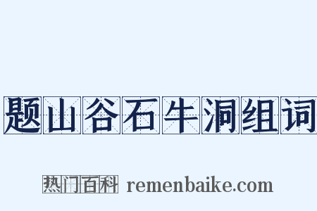 题山谷石牛洞组词是什么意思的图片